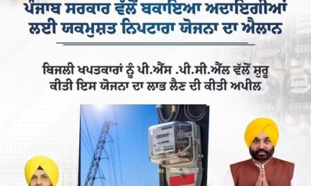 Punjab State Power Corporation Limited introduces One Time Settlement (OTS) Scheme