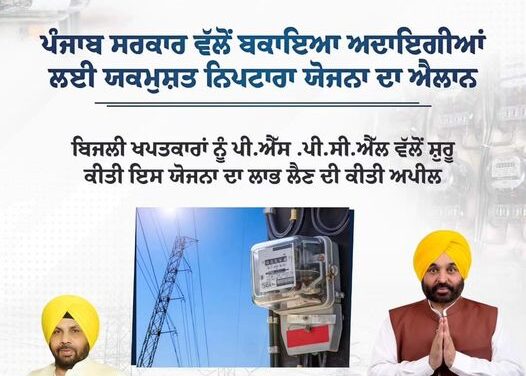 Punjab State Power Corporation Limited introduces One Time Settlement (OTS) Scheme